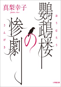 鸚鵡楼の惨劇 Book Cover