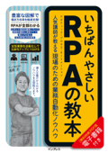 いちばんやさしいRPAの教本 人気講師が教える現場のための業務自動化ノウハウ - 進藤圭