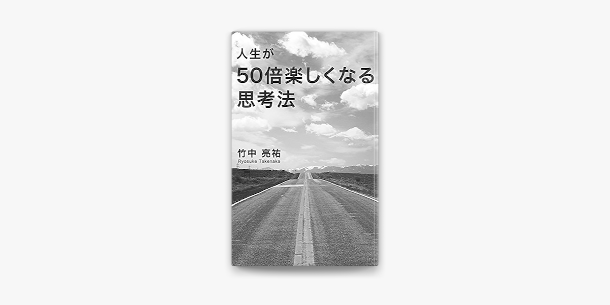 人生が50倍楽しくなる思考法 Su Apple Books