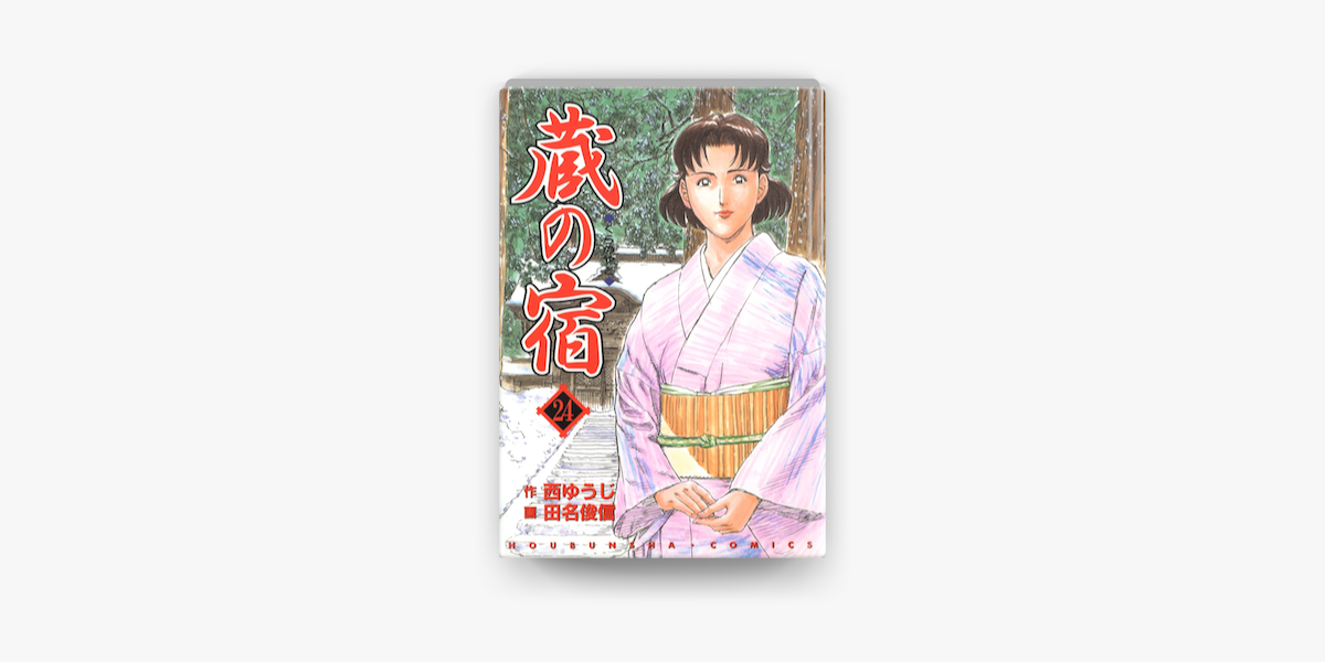 蔵の宿 24巻 On Apple Books 蔵の宿 24巻 On Apple Books
