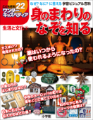 ワンダーキッズペディア22 生活と文化2 ~身のまわりのなぞを知る~ - ワンダーキッズペディア編集部