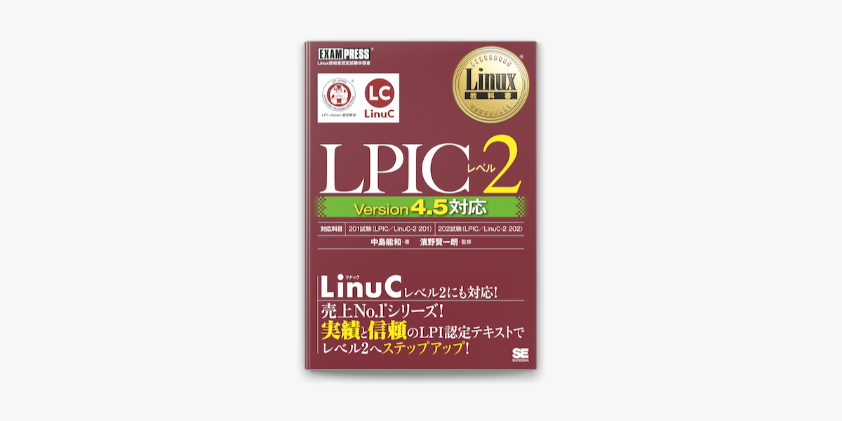 Linux教科書 Lpicレベル2 Version4 5対応 On Apple Books