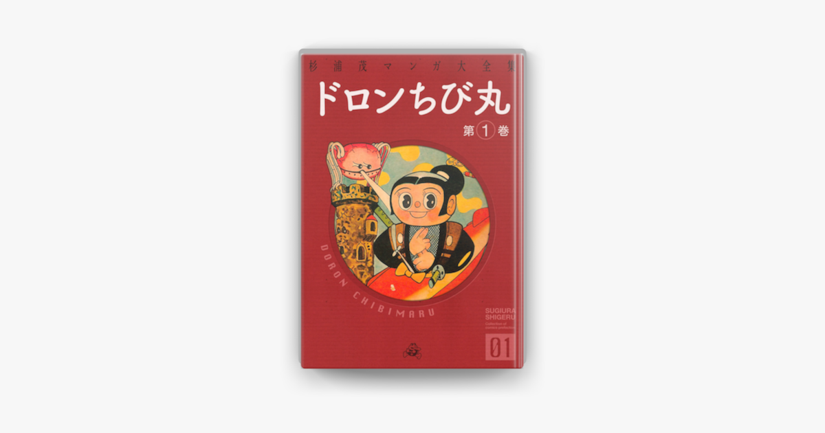 ドロンちび丸 1 On Apple Books