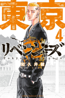 東京卍リベンジャーズ(4)