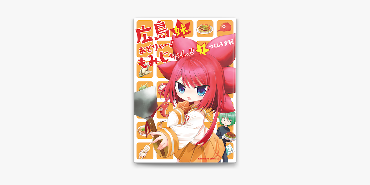 広島妹 おどりゃー もみじちゃん 1 On Apple Books