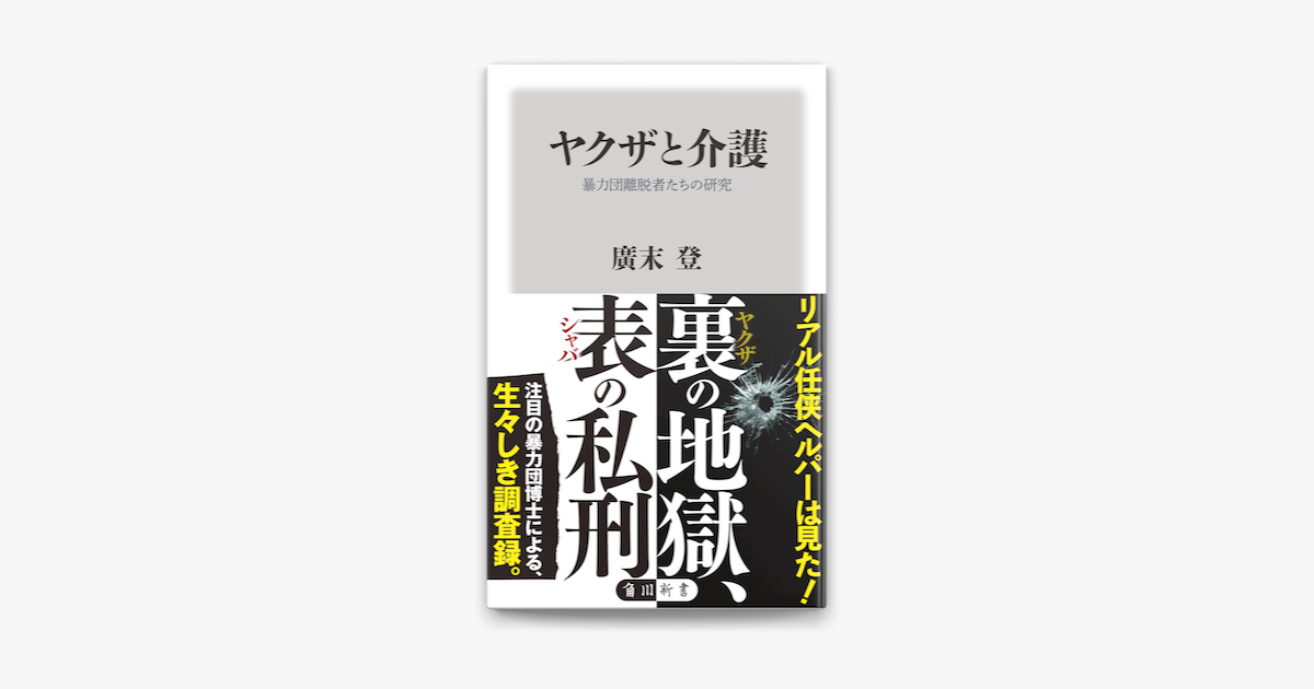 Apple Booksでヤクザと介護 暴力団離脱者たちの研究を読む