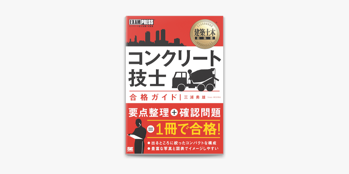 Apple Booksで建築土木教科書 コンクリート技士 合格ガイドを読む Apple Booksで建築土木教科書 コンクリート技士 合格ガイドを読む