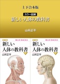 上下合本版 カラー図解 新しい人体の教科書 - 山科正平