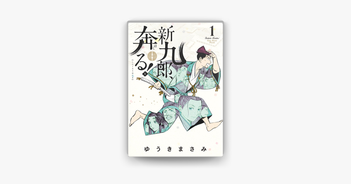 Apple Booksで新九郎 奔る 1 を読む