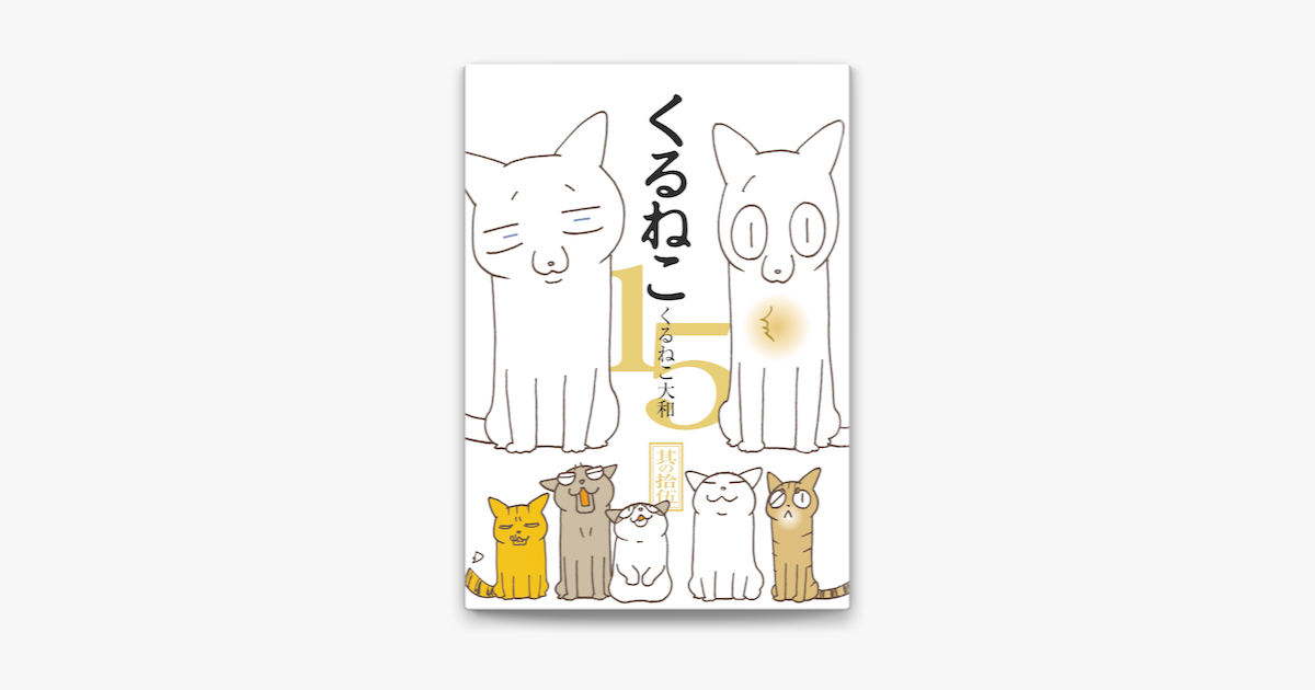 Apple Booksでくるねこ 15を読む