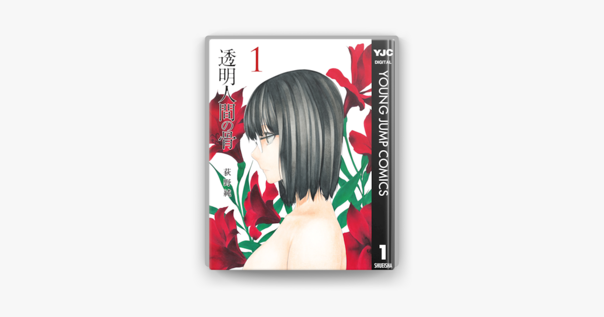 透明人間の骨 1 On Apple Books