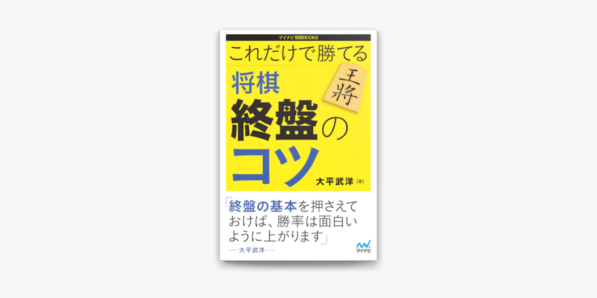 Apple Booksでこれだけで勝てる 将棋 終盤のコツを読む