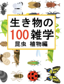 生き物の雑学【100】昆虫 植物編 Book Cover