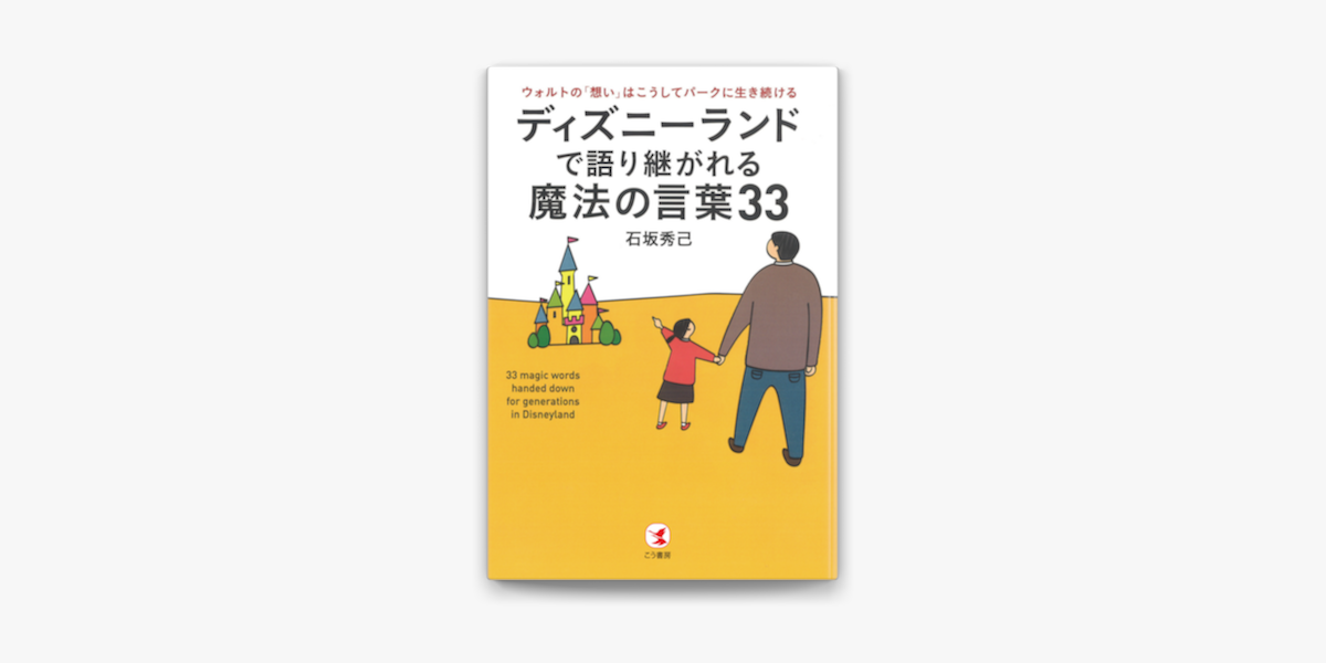 ディズニーランドで語り継がれる魔法の言葉33 ウォルトの 想い はこうしてパークに生き続ける On Apple Books