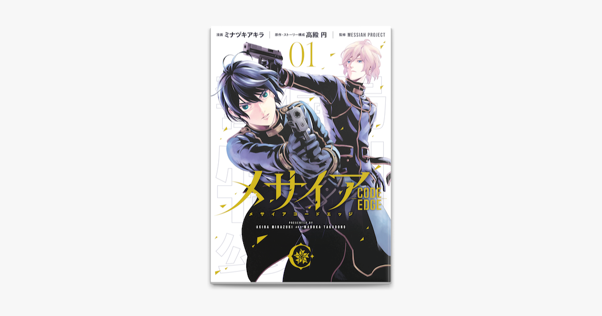 メサイア Code Edge 1 On Apple Books