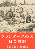 フランダースの犬 日英対訳:小説・童話で学ぶ英語 - ウィーダ & 荒木光二郎
