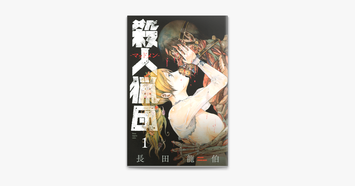 殺人猟団 マッドメン 1 On Apple Books