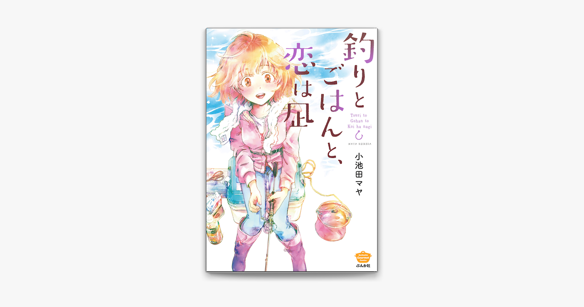 Apple Booksで釣りとごはんと 恋は凪を読む