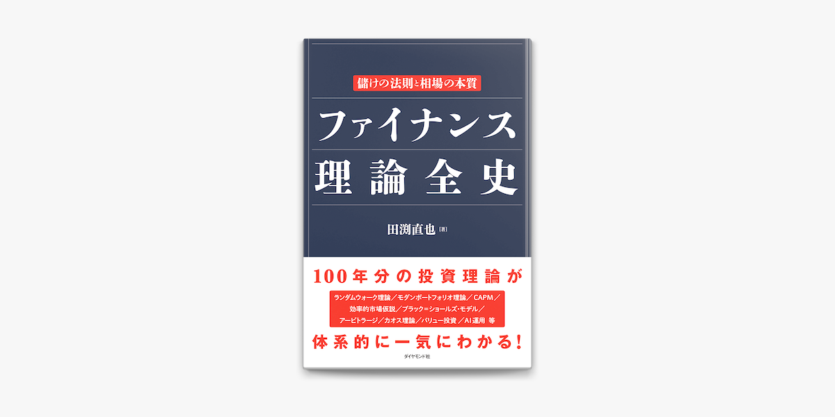 ファイナンス理論全史 儲けの法則と相場の本質 On Apple Books