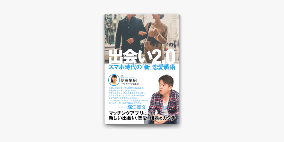 Apple Booksで出会い2 0 スマホ時代の 新 恋愛戦術を読む