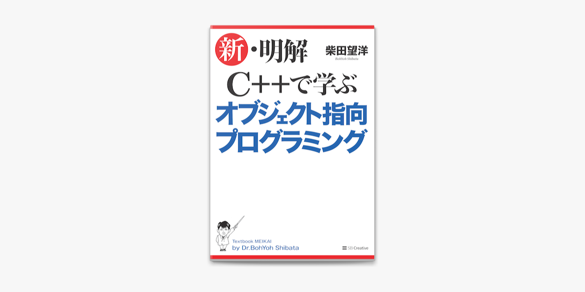 Apple Booksで新 明解c で学ぶオブジェクト指向プログラミングを読む