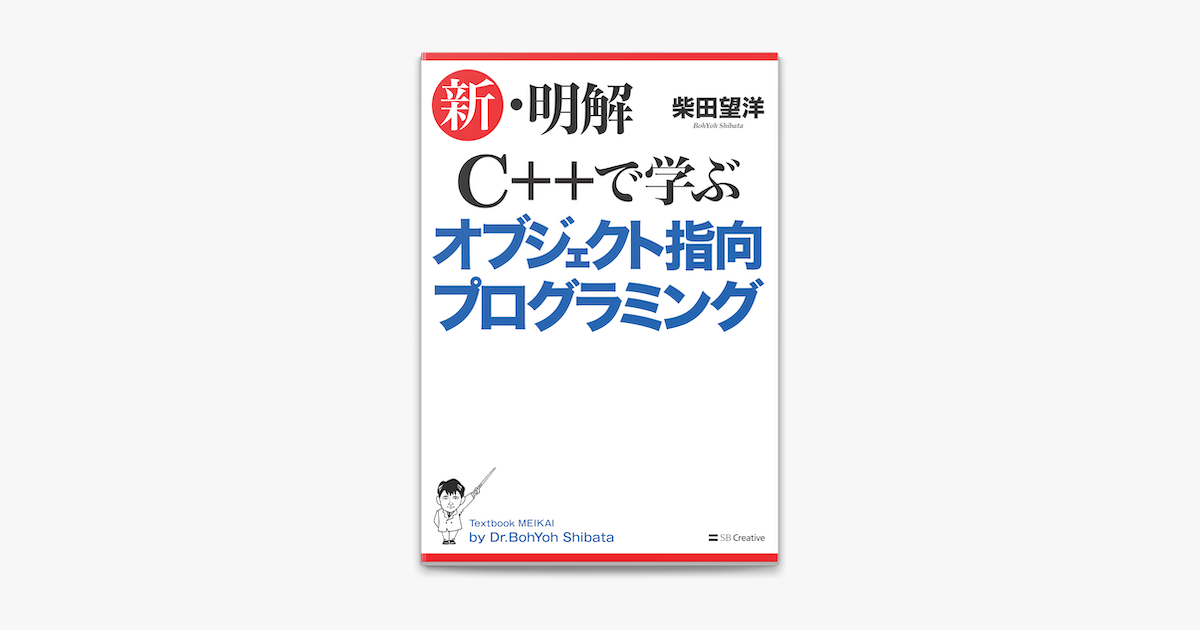 Apple Booksで新 明解c で学ぶオブジェクト指向プログラミングを読む