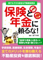 保険と年金に頼るな! 〜誰でもできる安全な不動産投資法〜