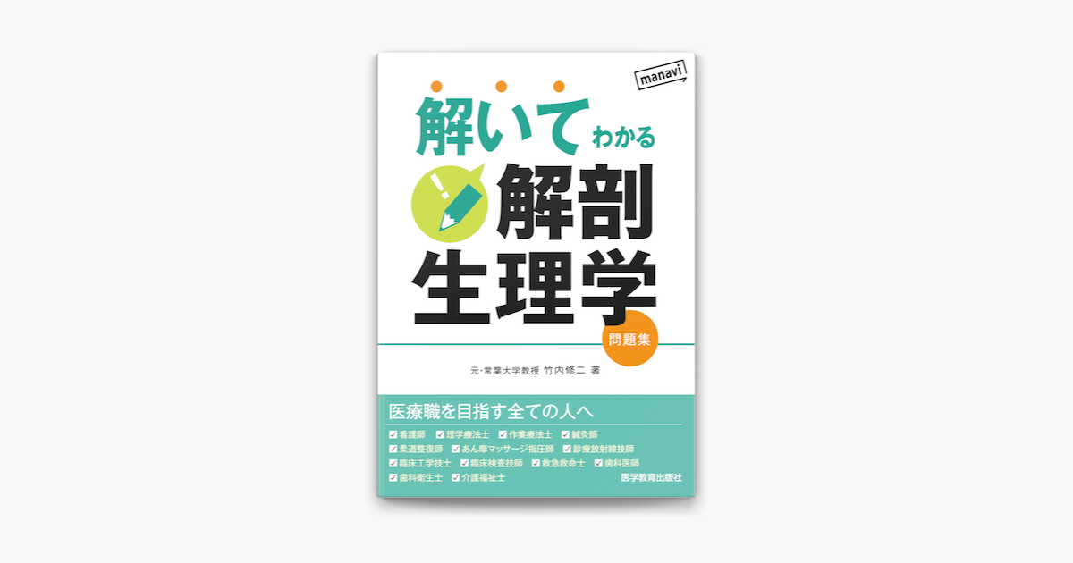 解いてわかる解剖生理学 Su Apple Books