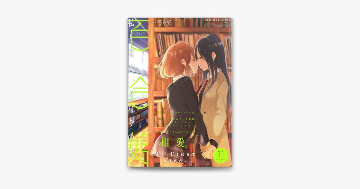 Apple Booksでコミック百合姫 17年11月号を読む