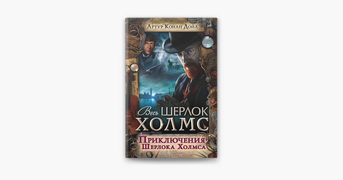 ‎Приключения Шерлока Холмса (Весь Шерлок Холмс) (Prikljuchenija ...