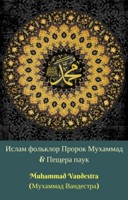 Ислам фольклор Пророк Мухаммад & Пещера паук (Islam Folklore Prophet Muhammad SAW & The Cave Spider)