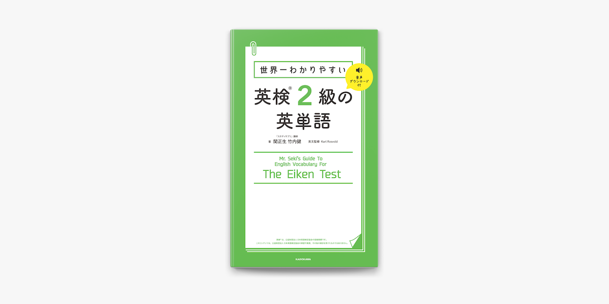 世界一わかりやすい 英検2級の英単語 On Apple Books