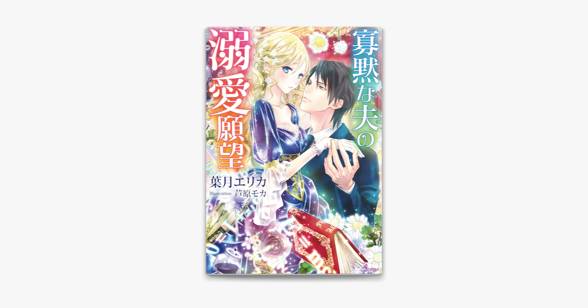 Apple Booksで寡黙な夫の溺愛願望を読む Apple Booksで寡黙な夫の溺愛願望を読む
