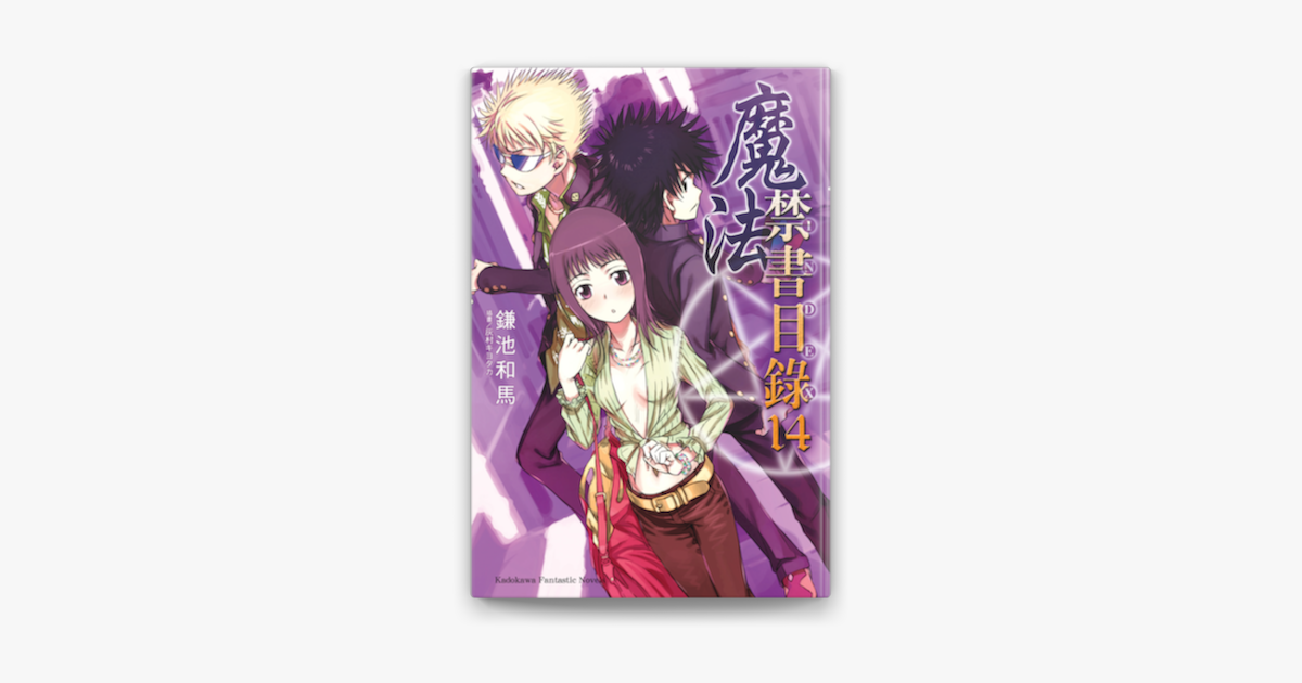 魔法禁書目錄 14 On Apple Books