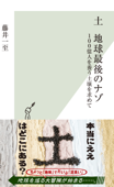 土 地球最後のナゾ~100億人を養う土壌を求めて~ - 藤井一至