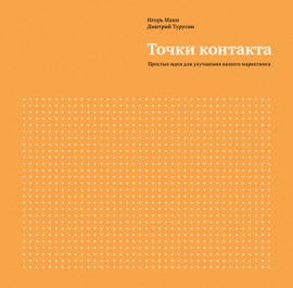 Couverture du livre de Точки контакта