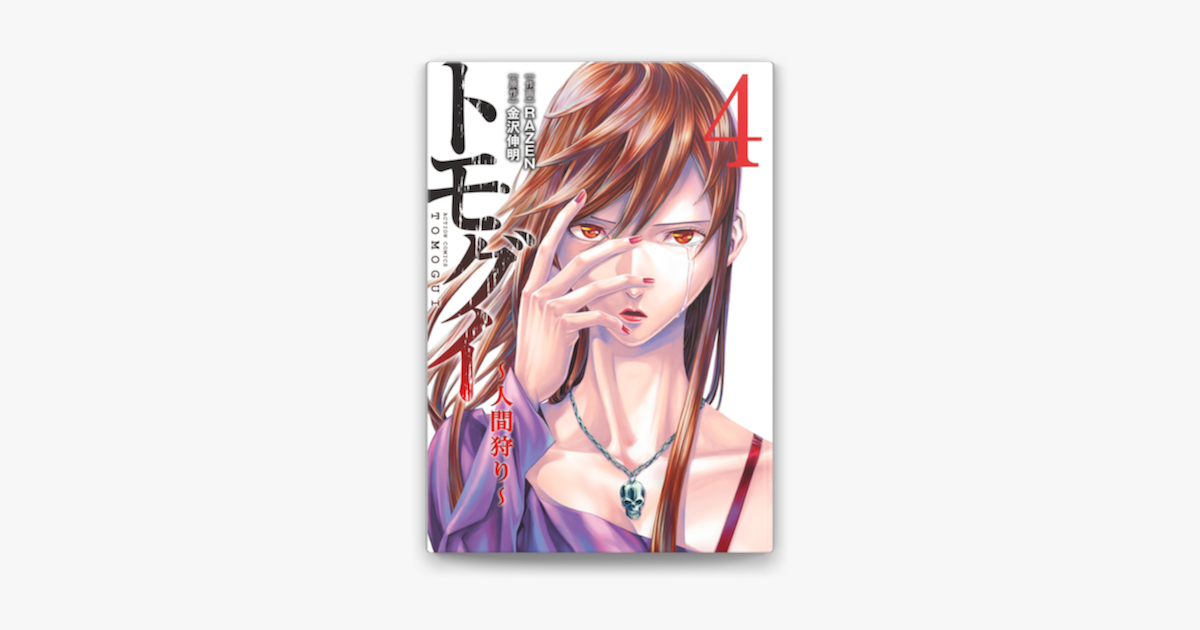 トモグイ 人間狩り 4 On Apple Books