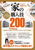 ゼッタイ後悔しない! 家の購入技200 - 市村崇