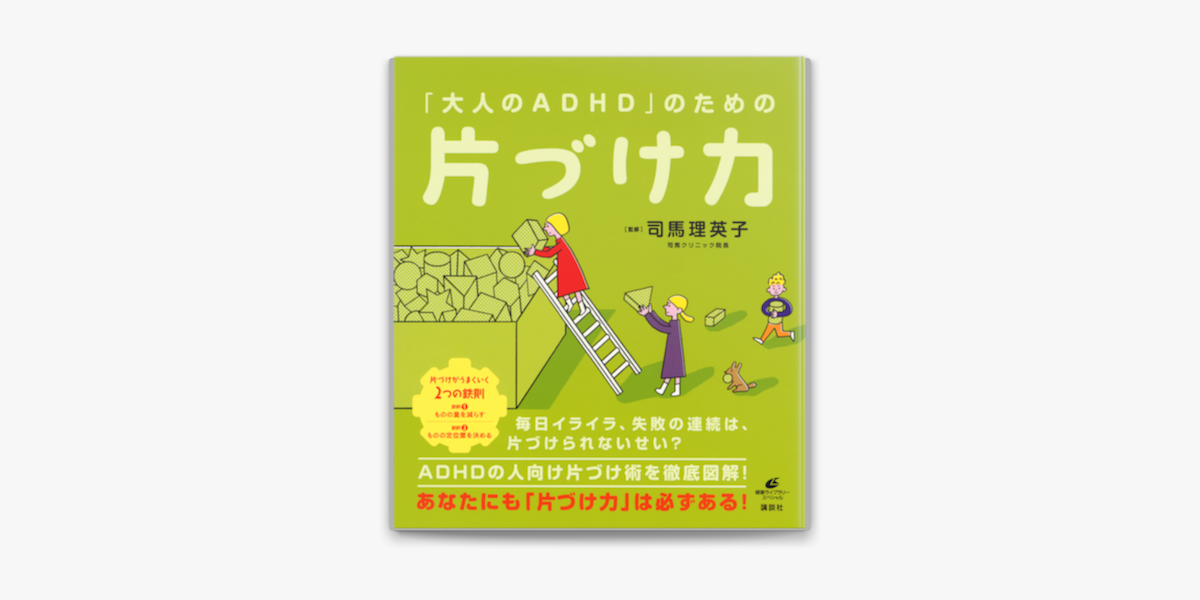 Apple Booksで 大人のadhd のための片づけ力を読む