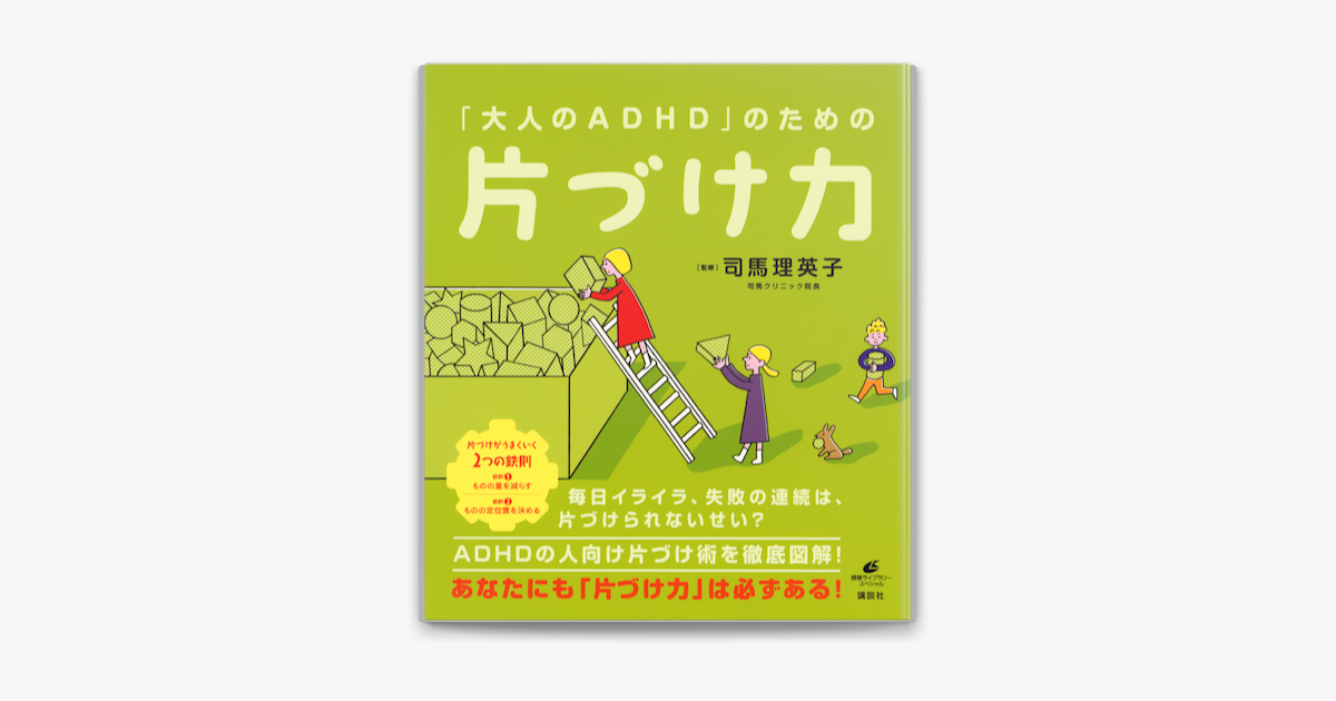 Apple Booksで 大人のadhd のための片づけ力を読む