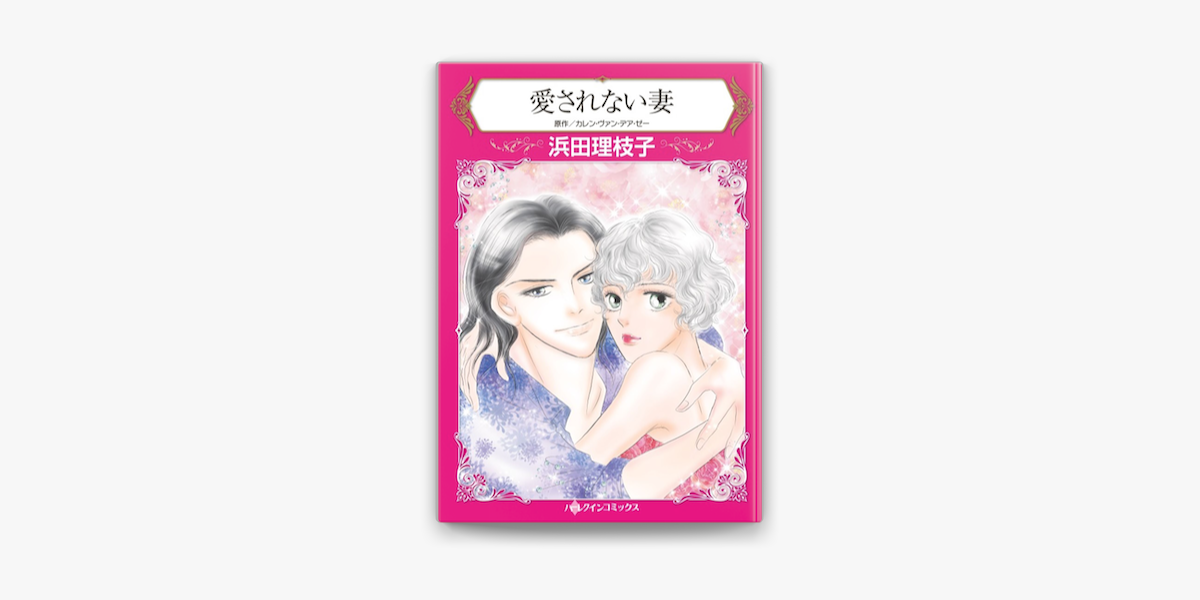 愛されない妻 On Apple Books