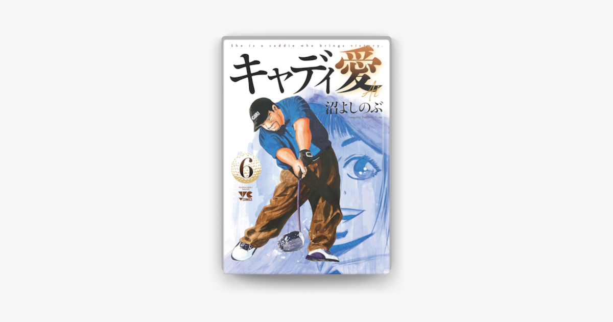 キャディ愛 6 On Apple Books