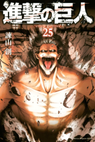 進撃の巨人 (25)
