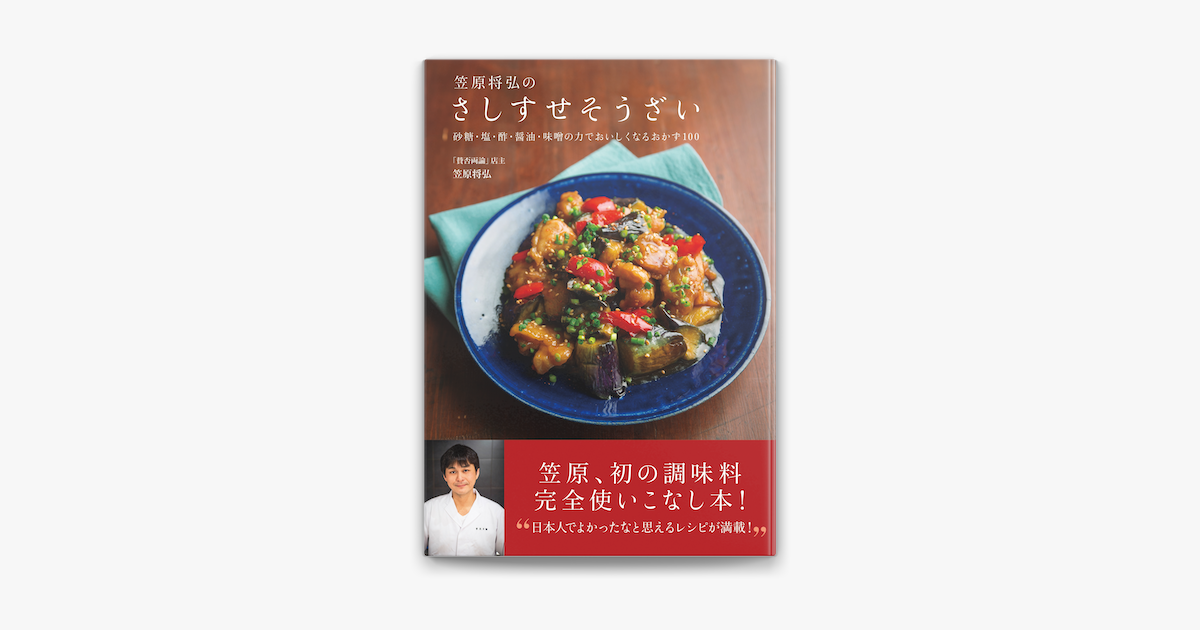 笠原将弘のさしすせそうざい On Apple Books