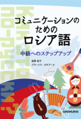 【音声DL付】コミュニケーションのためのロシア語 中級へのステップアップ - 岩原宏子 & ブラソーワ・タチアーナ