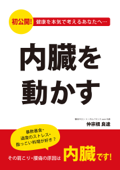 内臓を動かす～暴飲暴食・過度のストレス・脂っこい料理が好き?その肩こり・腰痛の原因は内臓です!～ - 仲宗根良達