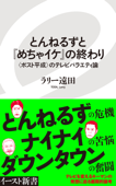 とんねるずと『めちゃイケ』の終わり 〈ポスト平成〉のテレビバラエティ論 - ラリー遠田