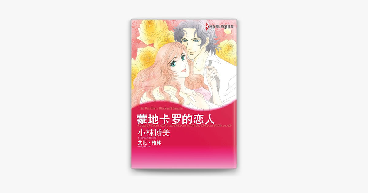 蒙地卡罗的恋人on Apple Books