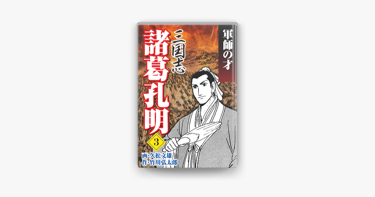 ‎三国志 諸葛孔明 03 on Apple Books