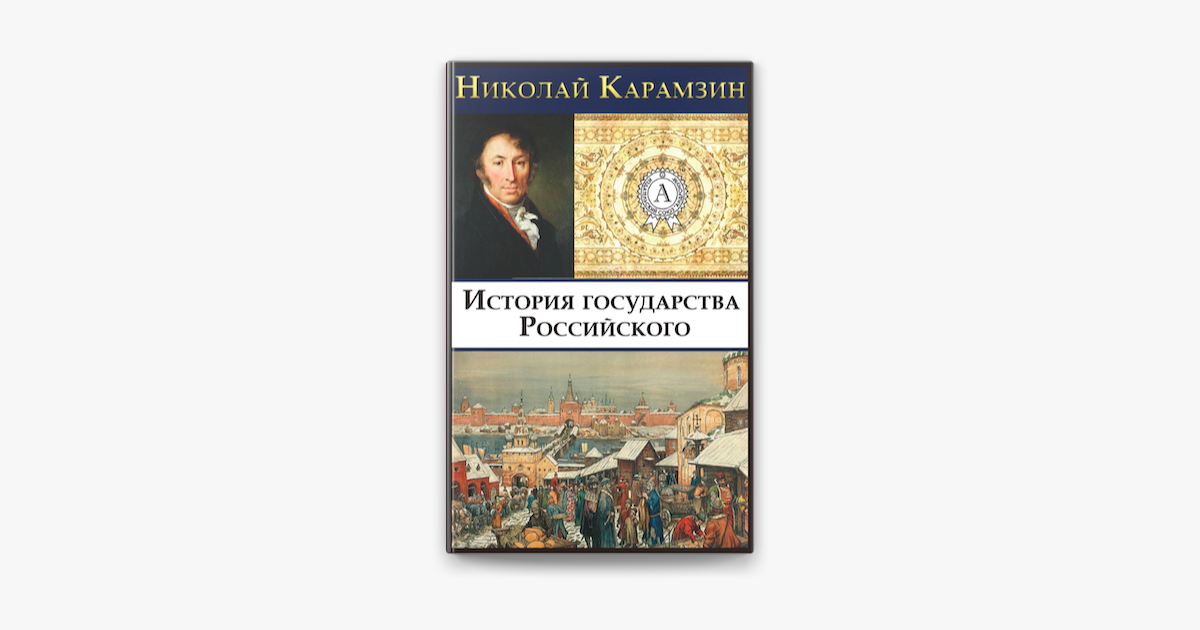 История государства российского тема